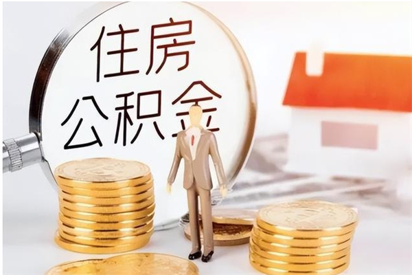 广汉公积金封存提取（公积金封存提取条件是什么）