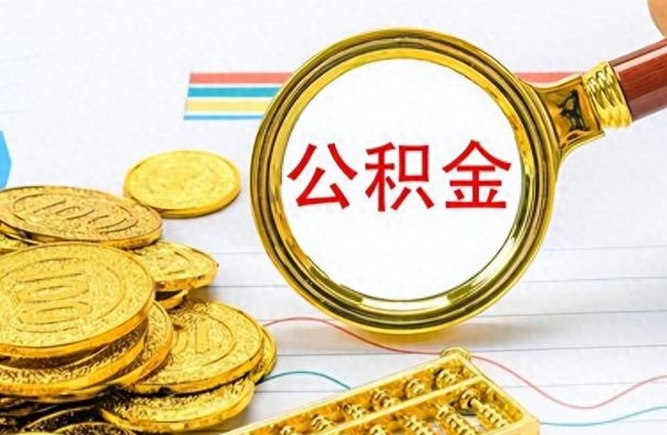 广汉公积金离职后多久能领（公积金在离职后多久可以取）